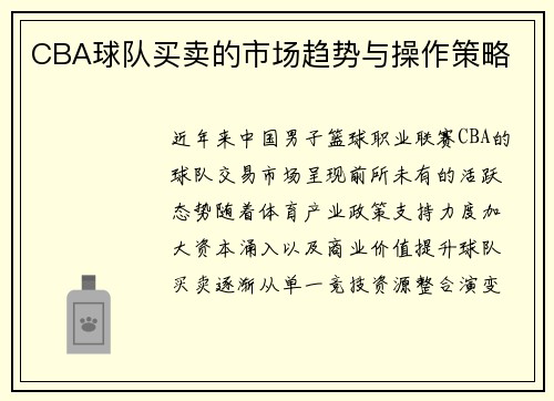 CBA球队买卖的市场趋势与操作策略
