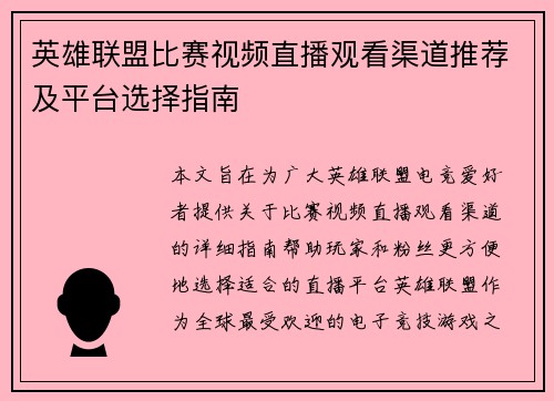 英雄联盟比赛视频直播观看渠道推荐及平台选择指南