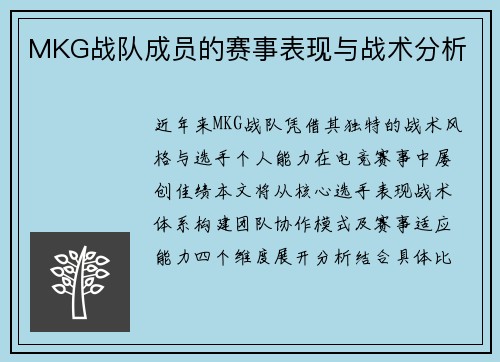 MKG战队成员的赛事表现与战术分析