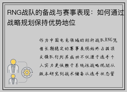 RNG战队的备战与赛事表现：如何通过战略规划保持优势地位