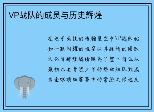 VP战队的成员与历史辉煌
