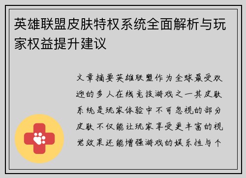 英雄联盟皮肤特权系统全面解析与玩家权益提升建议