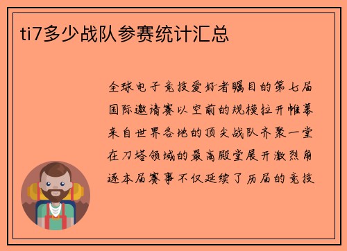 ti7多少战队参赛统计汇总