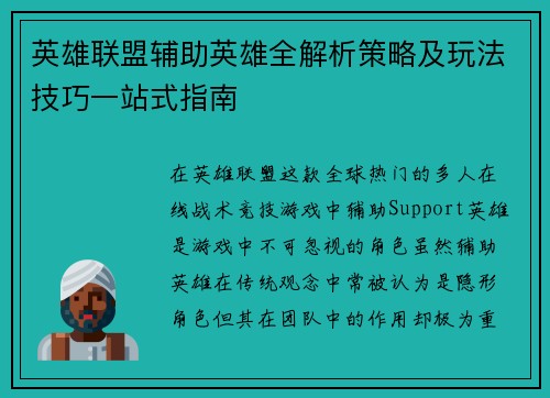 英雄联盟辅助英雄全解析策略及玩法技巧一站式指南