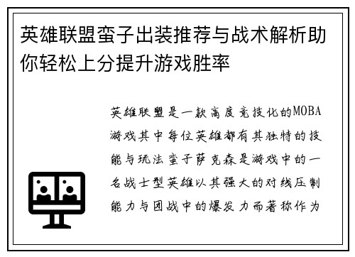 英雄联盟蛮子出装推荐与战术解析助你轻松上分提升游戏胜率
