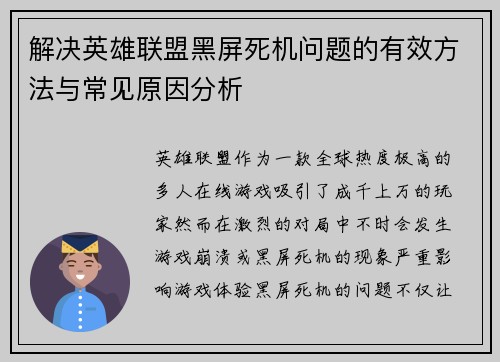 解决英雄联盟黑屏死机问题的有效方法与常见原因分析