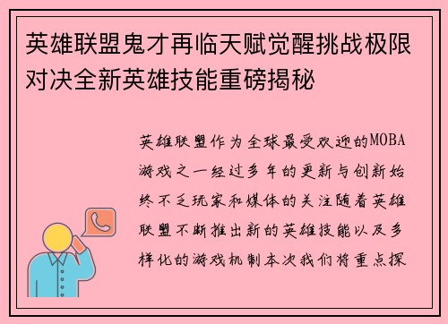 英雄联盟鬼才再临天赋觉醒挑战极限对决全新英雄技能重磅揭秘