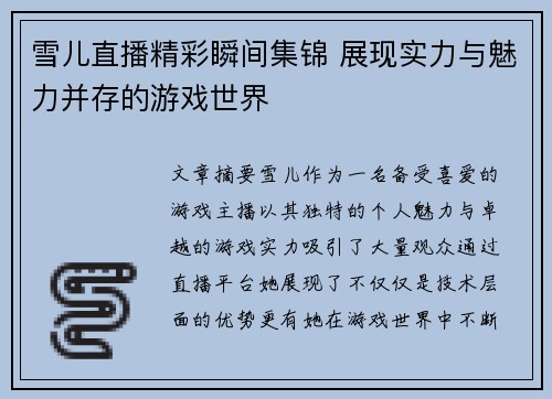 雪儿直播精彩瞬间集锦 展现实力与魅力并存的游戏世界