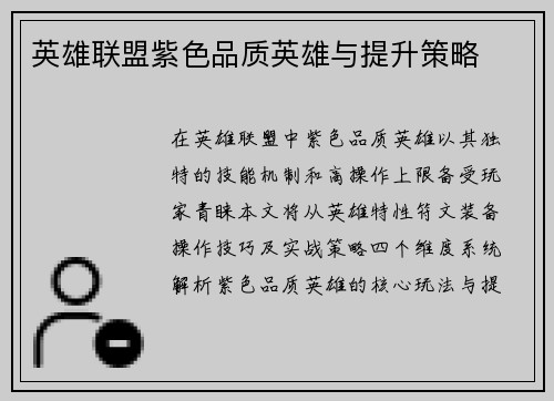 英雄联盟紫色品质英雄与提升策略