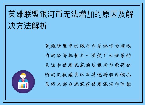 英雄联盟银河币无法增加的原因及解决方法解析