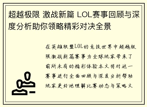 超越极限 激战新篇 LOL赛事回顾与深度分析助你领略精彩对决全景