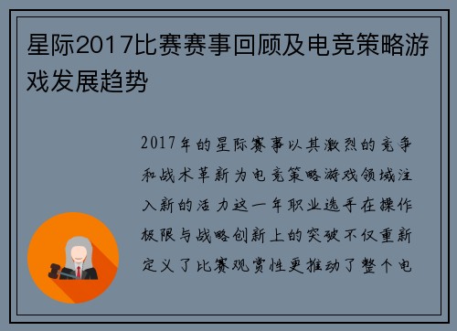 星际2017比赛赛事回顾及电竞策略游戏发展趋势