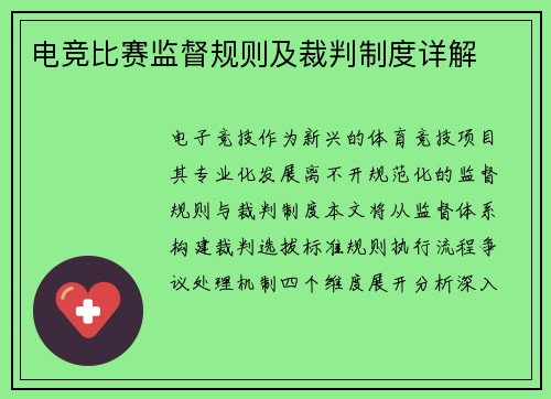 电竞比赛监督规则及裁判制度详解