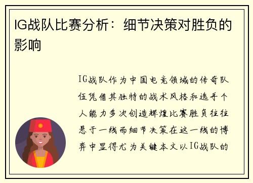 IG战队比赛分析：细节决策对胜负的影响