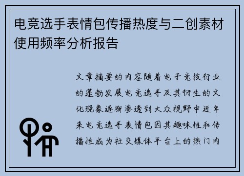 电竞选手表情包传播热度与二创素材使用频率分析报告
