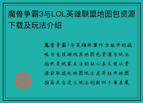魔兽争霸3与LOL英雄联盟地图包资源下载及玩法介绍