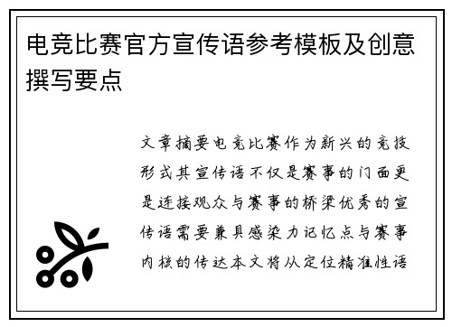 电竞比赛官方宣传语参考模板及创意撰写要点