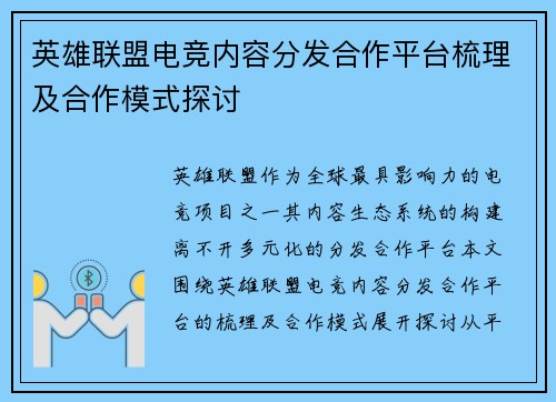 英雄联盟电竞内容分发合作平台梳理及合作模式探讨