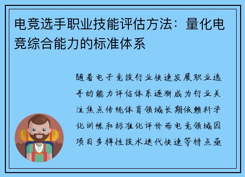 电竞选手职业技能评估方法：量化电竞综合能力的标准体系