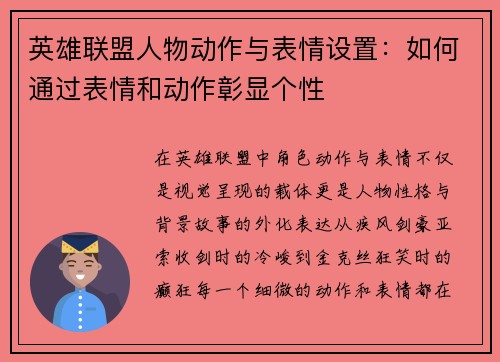 英雄联盟人物动作与表情设置：如何通过表情和动作彰显个性