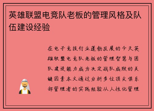 英雄联盟电竞队老板的管理风格及队伍建设经验