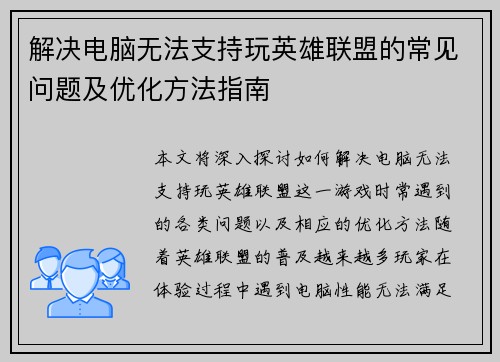 解决电脑无法支持玩英雄联盟的常见问题及优化方法指南