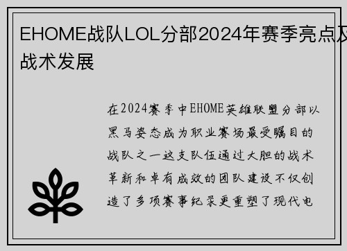 EHOME战队LOL分部2024年赛季亮点及战术发展