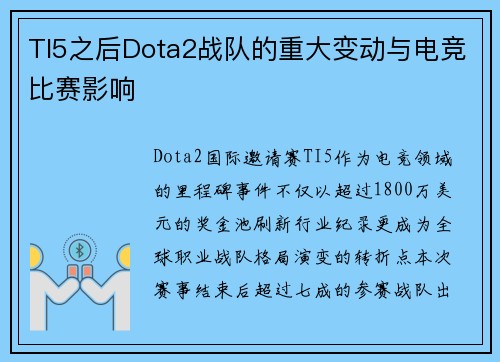 TI5之后Dota2战队的重大变动与电竞比赛影响