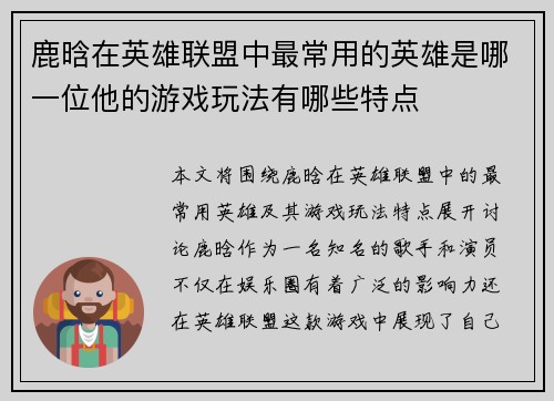 鹿晗在英雄联盟中最常用的英雄是哪一位他的游戏玩法有哪些特点