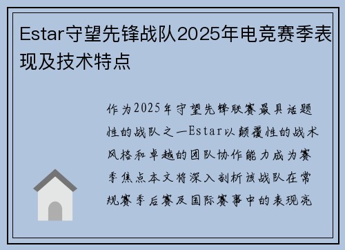 Estar守望先锋战队2025年电竞赛季表现及技术特点