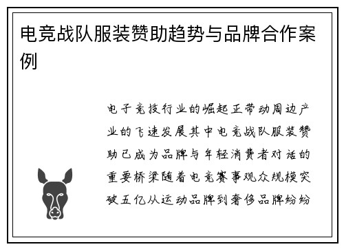 电竞战队服装赞助趋势与品牌合作案例