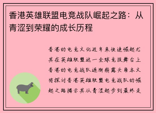 香港英雄联盟电竞战队崛起之路：从青涩到荣耀的成长历程