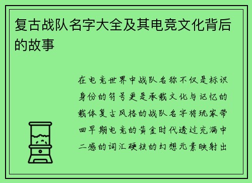 复古战队名字大全及其电竞文化背后的故事