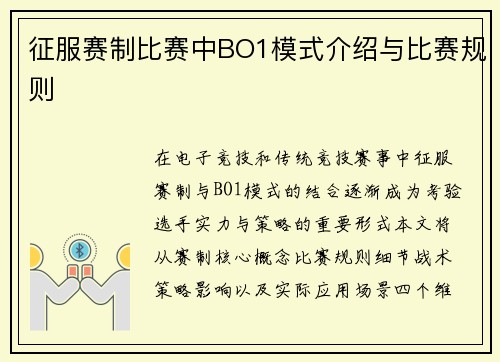 征服赛制比赛中BO1模式介绍与比赛规则